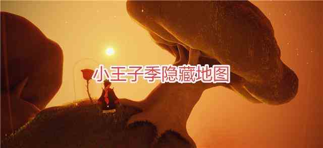 光遇B612星球怎么進 小王子B612星球入口位置