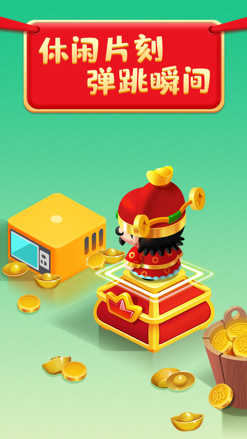 財神跳一跳截圖1