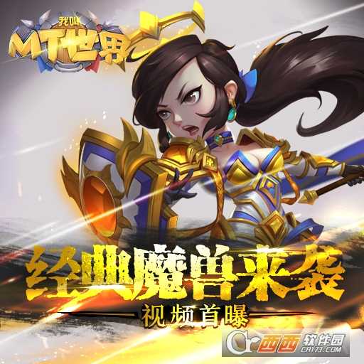 我叫MT世界最新版截圖3