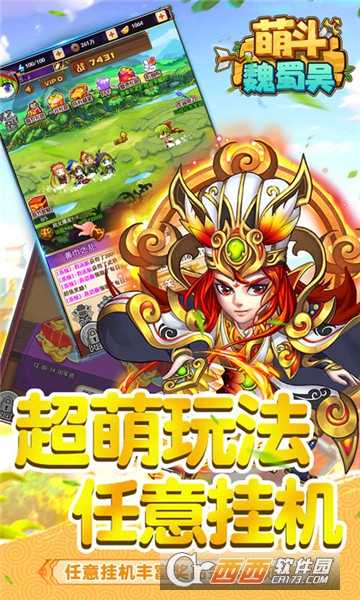 萌斗魏蜀吳超V版截圖1