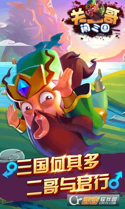 關(guān)二哥鬧三國截圖1