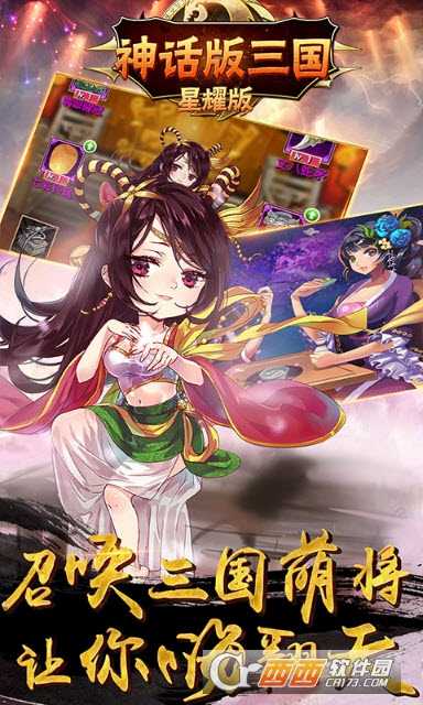 神話版三國星耀版截圖1