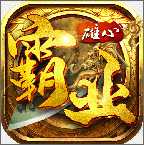 雄心霸業變態版