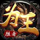 勝者為王海量版